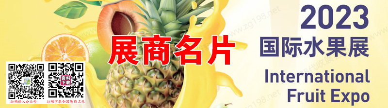 2023广州国际水果展展商名片【144张】