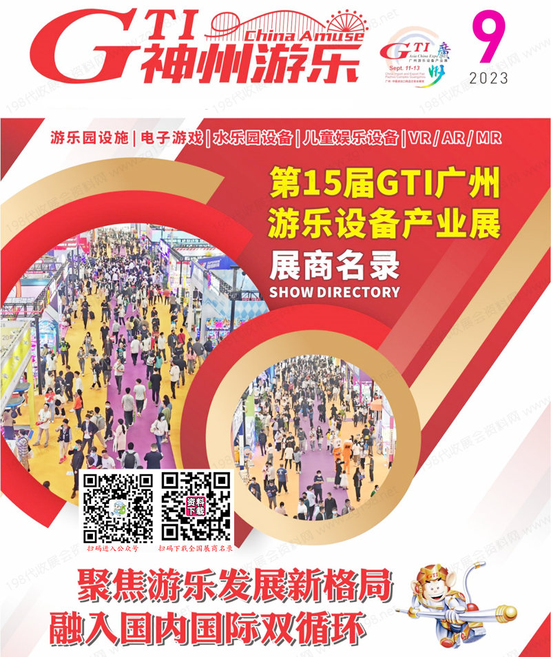 2023第15届GTI广州游乐设备产业展会刊-展商名录 游乐园电玩动漫游戏展