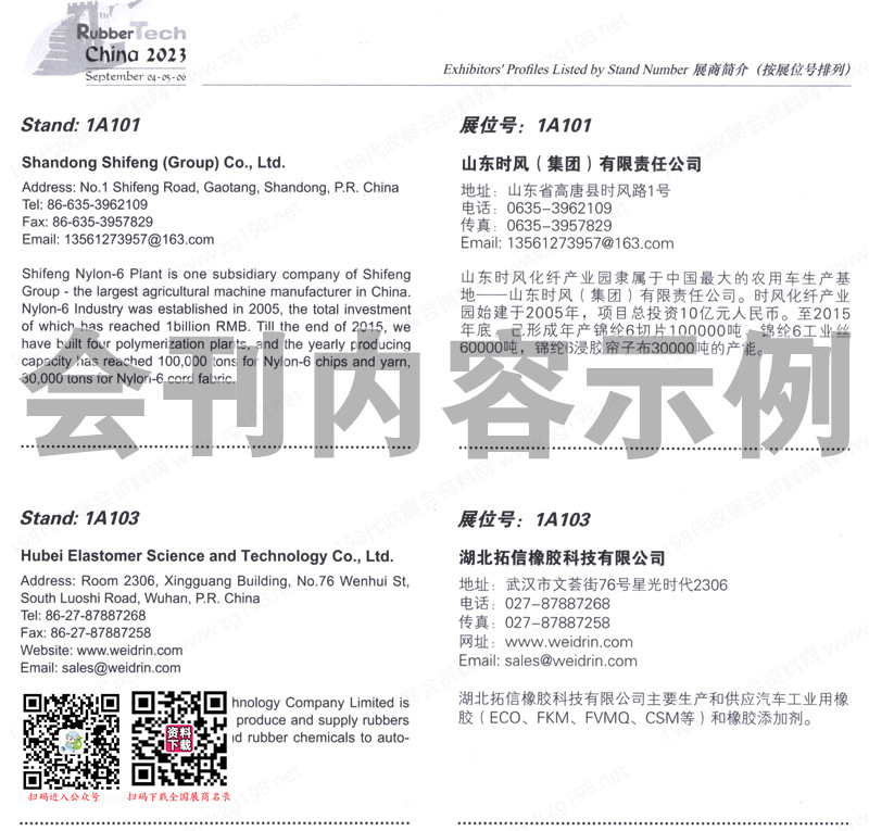 2023上海第二十一届中国国际橡胶技术展览会会刊-展商名录