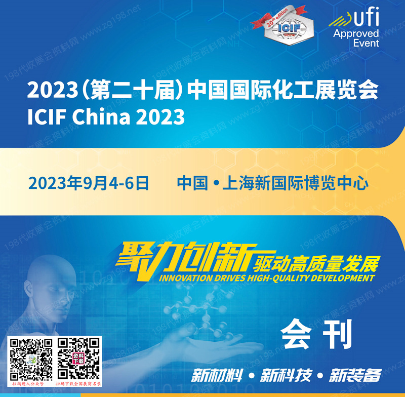 2023 ICIF China上海化工展会刊|第二十届中国国际化工展览会展商名录