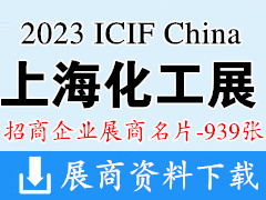 2023 ICIF China上海化工展、第二十届中国国际化工展览会展商名片【939张】