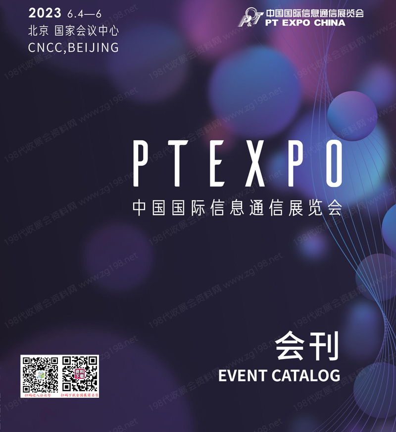 2023北京中国国际信息通信展览会会刊-PTEXPO展展商名录