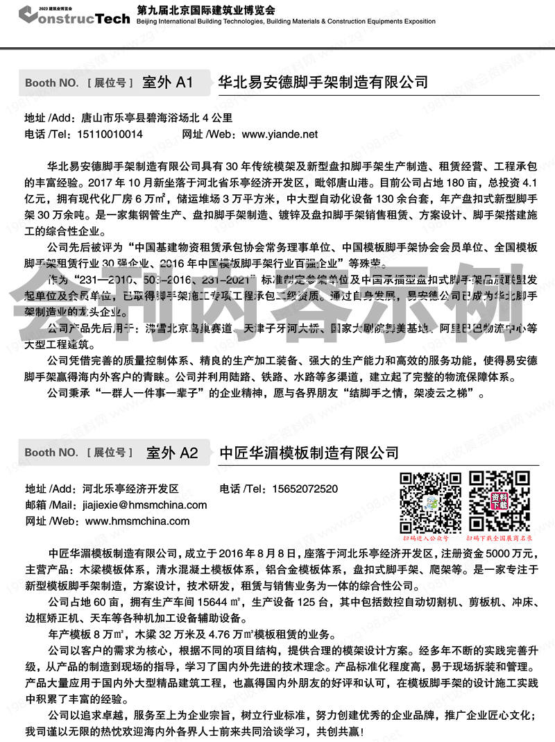 2023第九届北京国际建筑业博览会会刊-展商名录
