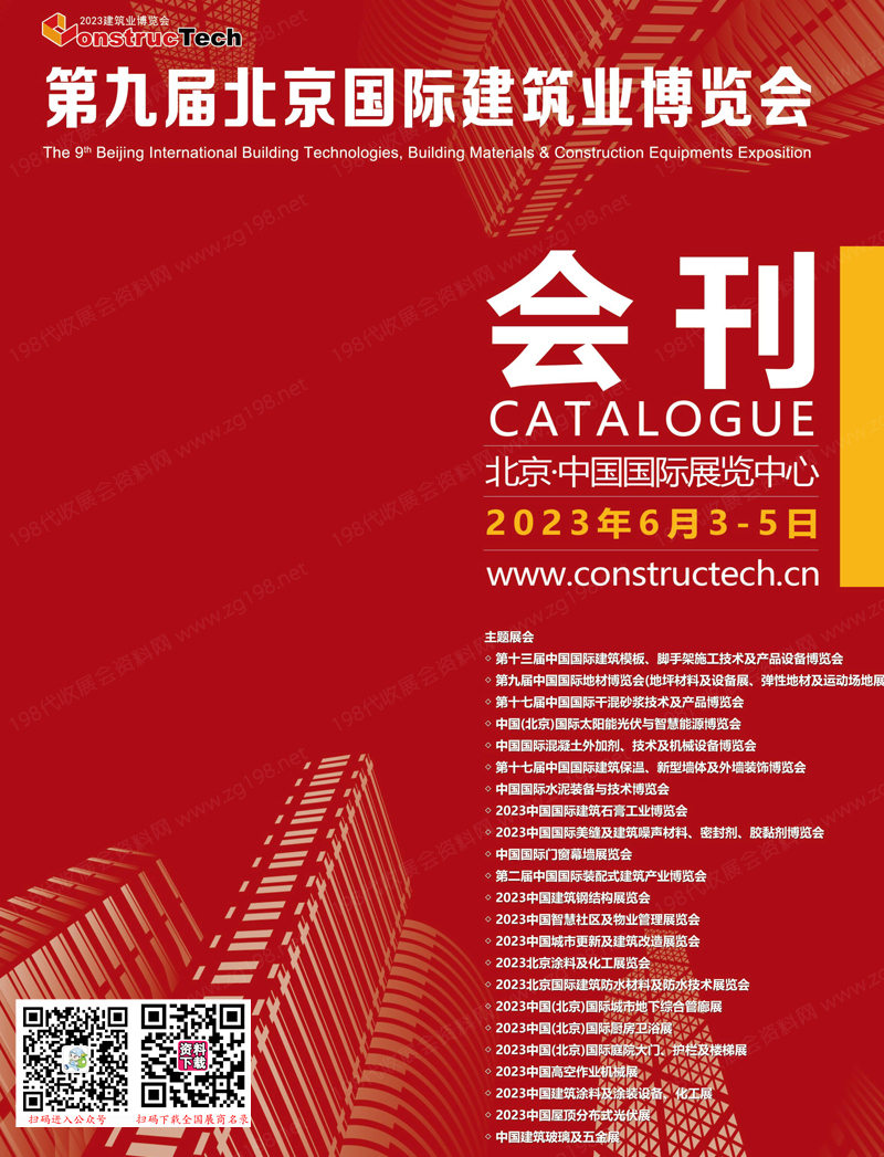 2023第九届北京国际建筑业博览会会刊-展商名录
