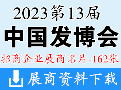 2023广州第13届中国发博会展商名片【162张】