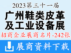 2023广州第三十一届广州国际鞋类、皮革及工业设备展览会展商名片【242张】