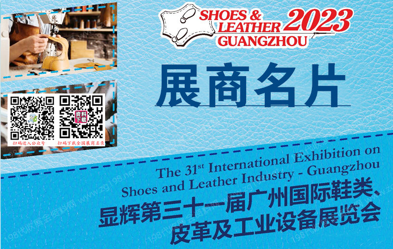2023广州第三十一届广州国际鞋类、皮革及工业设备展览会展商名片【242张】