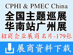 CPHI&PMEC China 2023全国主题巡展华南站展商名片【179张】