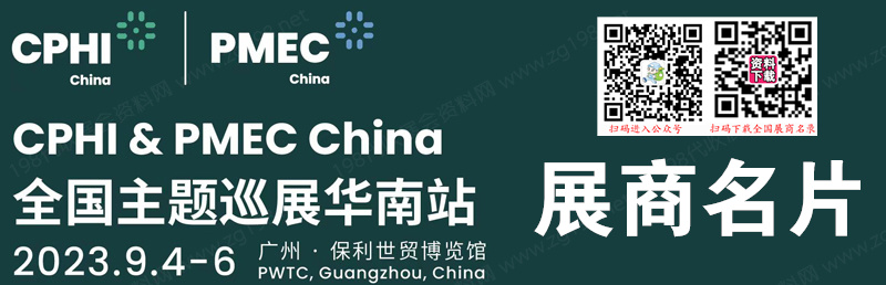 CPHI & PMEC China 2023 全国主题巡展华南站展商名片【179张】