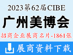 2023年9月CIBE广州美博会|第62届广州国际美博会展商名片【1861张】 化妆品美妆日化