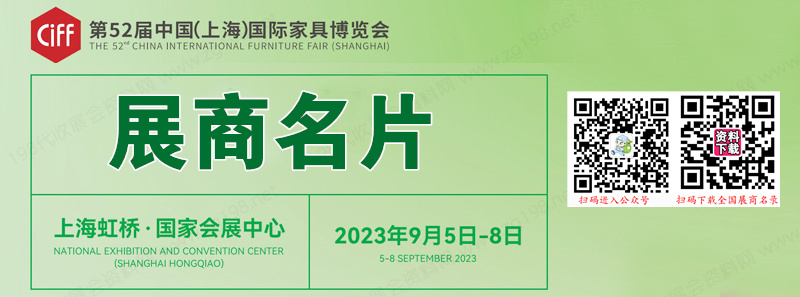 2023 CIFF上海第52届中国国际家具博览会展商名片【663张】