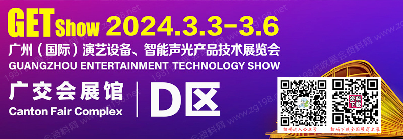 GETshow广州国际演艺设备、智能声光产品技术展览会