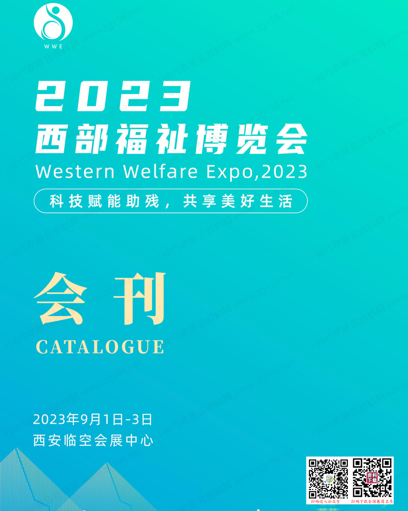 【免费下载】2023西安西部福祉博览会会刊|西部辅具、康复及养老博览会展商名录