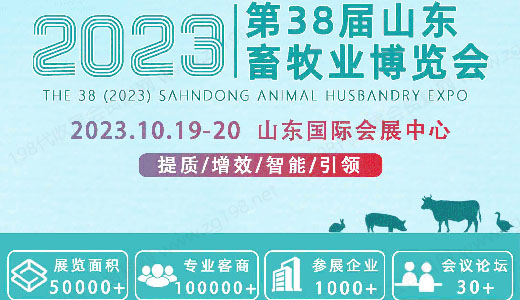 第38届山东畜牧业博览会