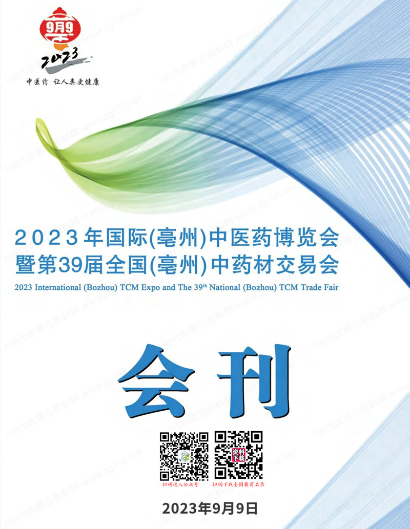 2023亳州中医药博览会暨第39届亳州中药材交易会会刊