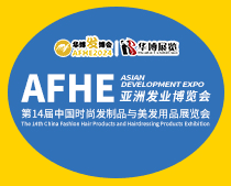 AFHE 2024亚洲发业博览会|第14届义乌时尚发制品与美发用品展览会