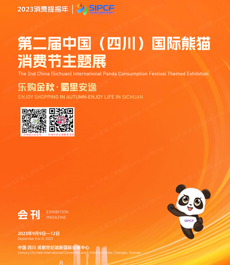 2023第二届中国( 四川)国际熊猫消费节主题展会刊-展商名录