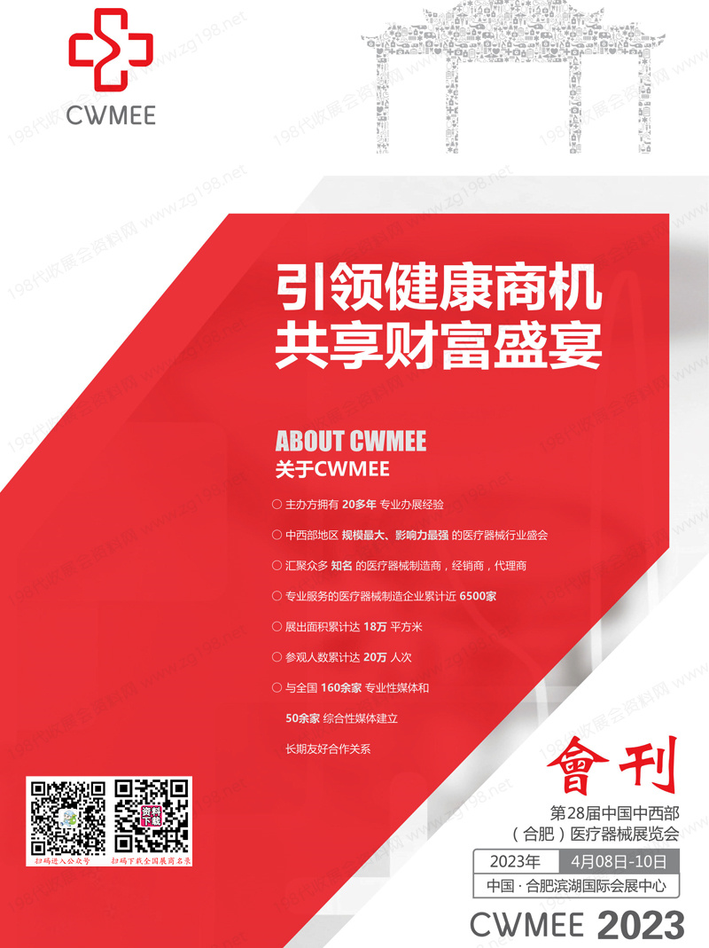 2023安徽医疗展会刊|第28届中国中西部合肥医疗器械展展商名录