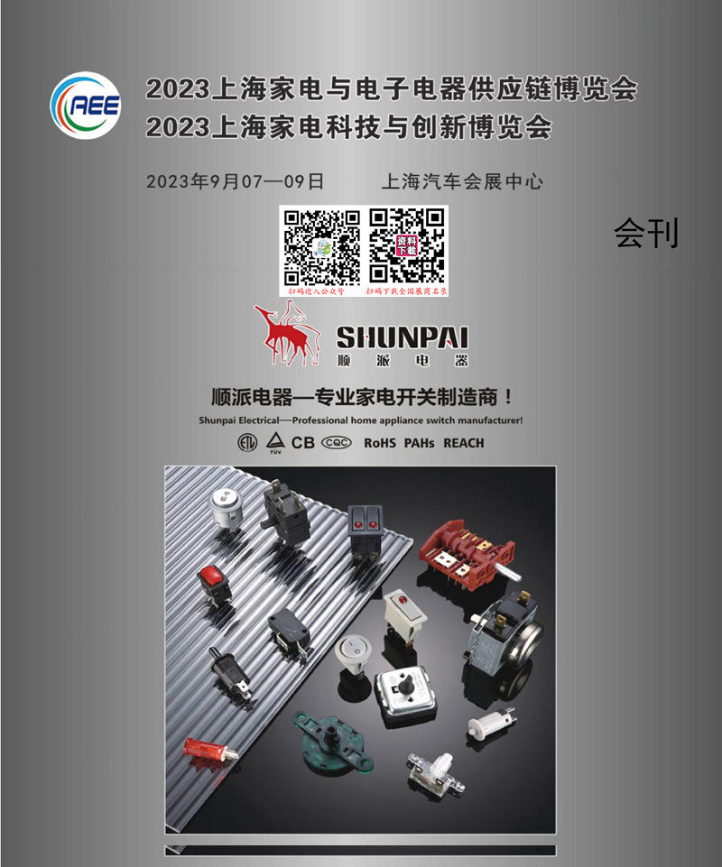 2023上海CAEE家电与电子电器供应链博览会会刊-展商名录