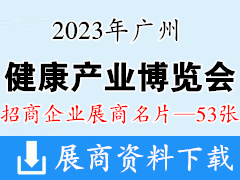 2023广州国际健康产业博览会展商名片【53张】