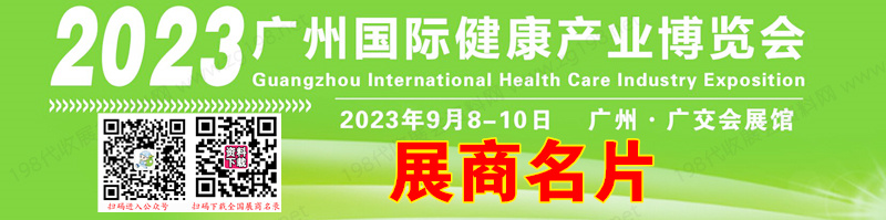 2023广州国际健康产业博览会展商名片【53张】