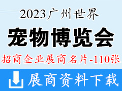 2023广州世界宠物博览会展商名片【110张】