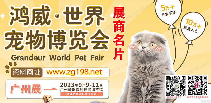 2023广州世界宠物博览会展商名片【110张】