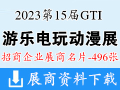 2023第15届GTI广州游乐设备产业展展商名片【496张】游乐园电玩动漫游戏展