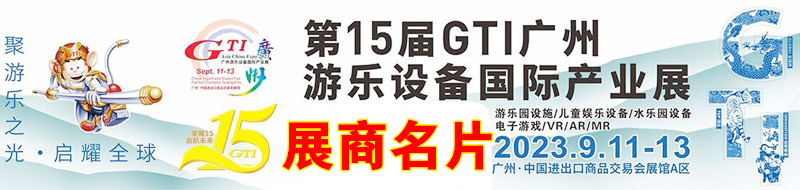2023第15届GTI广州游乐设备产业展展商名片【496张】