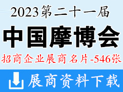 2023重庆摩博会|第二十一届中国国际摩托车博览会展商名片【546张】摩配展