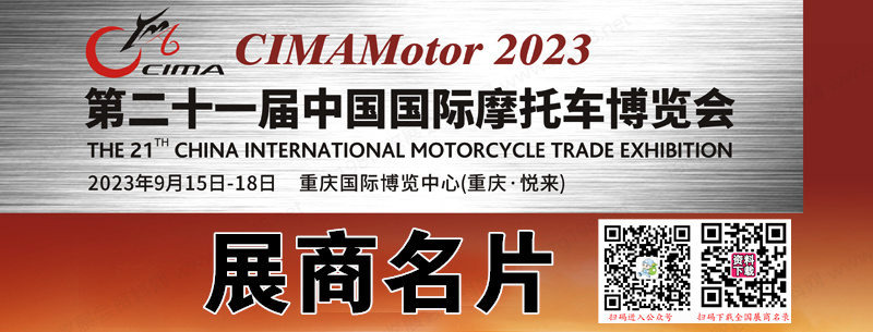 2023重庆摩博会、第二十一届中国国际摩托车博览会展商名片【546张】