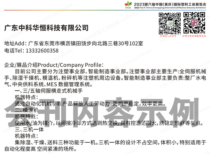 2023第六届中国重庆国际塑料工业展览会会刊-展商名录
