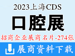 2023 CDS上海口腔展|中国国际口腔设备器材博览会展商名片【274张】