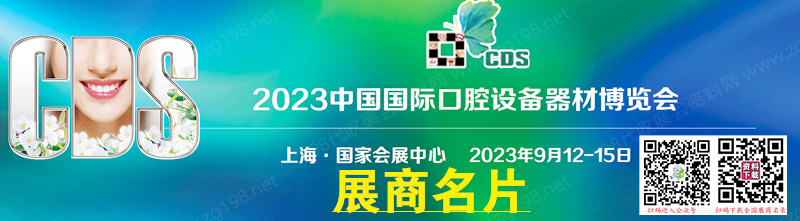 2023 CDS上海口腔展、中国国际口腔设备器材博览会展商名片【274张】