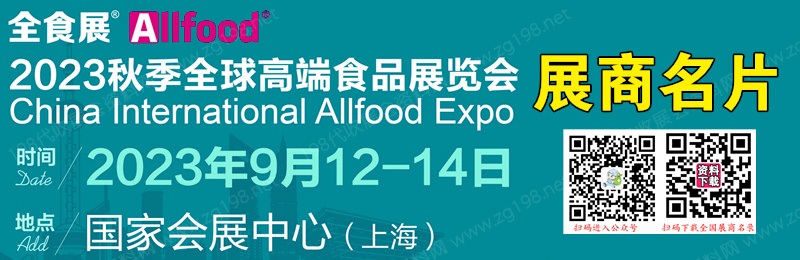 2023上海全食展、第21届全球高端食品展览会展商名片【381张】