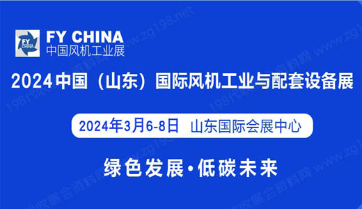 2024中国（山东）国际风机工业与配套设备展览会