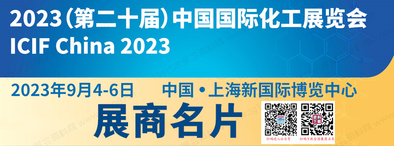 2023 ICIF China上海化工展、第二十届中国国际化工展览会展商名片【939张】