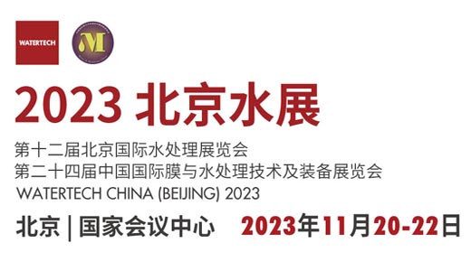2023北京水展、第十二届北京国际水处理展览会
