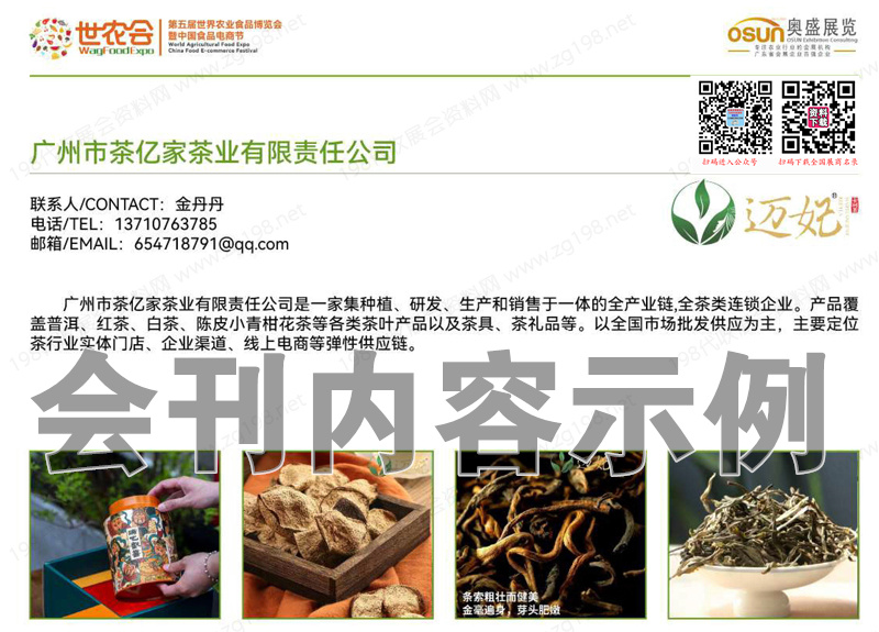 2023广州第五届世农会暨中国食品电商节会刊-展商名录