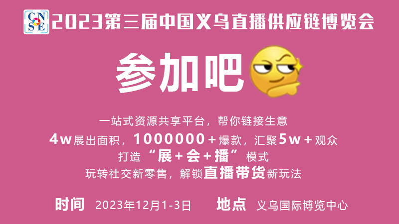 直播掘金正当时，企业抢位在此时— 2023中国义乌直播供应链博览会热度高涨！