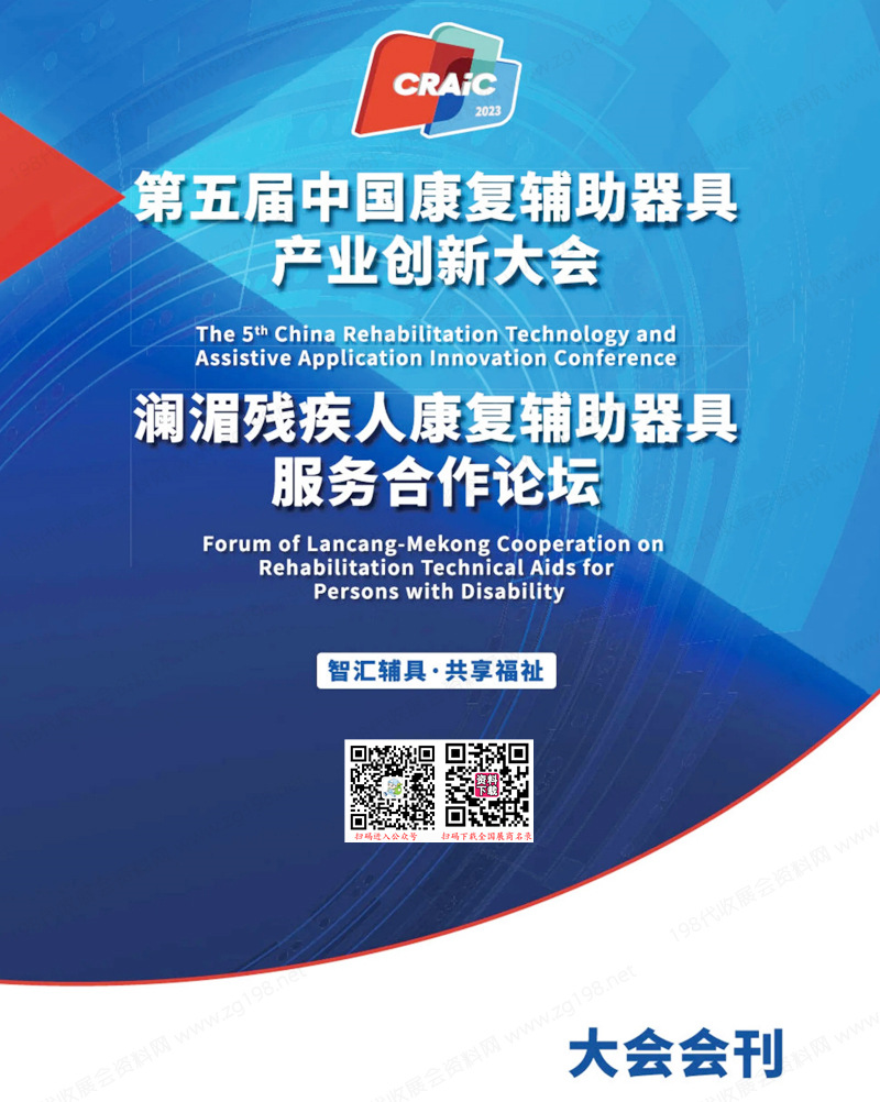 2023第五届中国康复辅助器具产业创新大会会刊