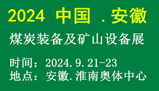 2024中国淮南煤炭装备及矿山设备博览会