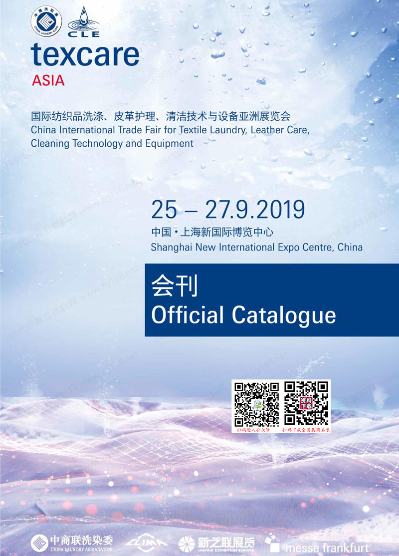 2019中国洗涤展会刊、上海国际纺织品洗涤、皮革护理、清洁技术与设备亚洲展览会