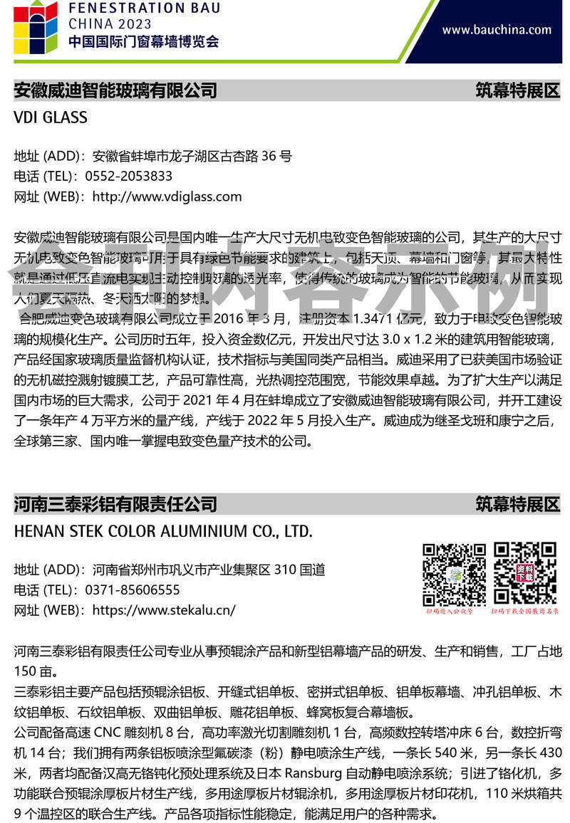 2023上海FBC中国国际门窗幕墙博览会会刊-展商名录