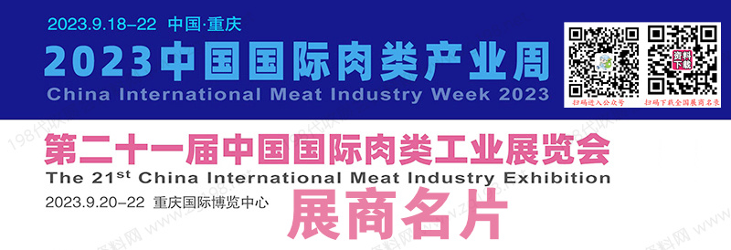 第二十一届中国国际肉类工业展