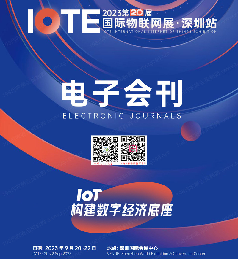 IOTE 2023深圳第二十届国际物联网展会刊-展商名