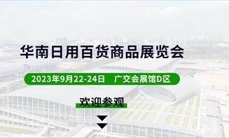 2023华南日用百货商品交易会