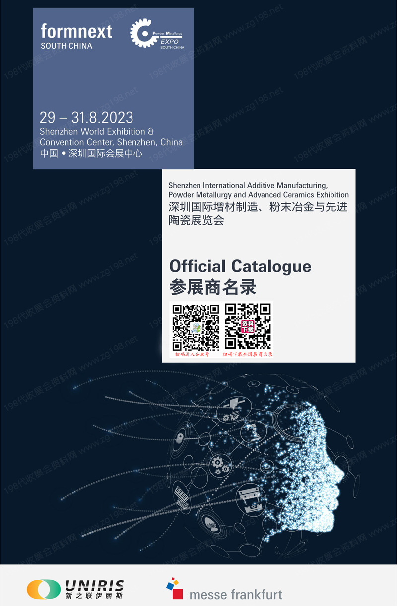 2023深圳国际增材制造、粉末冶金与先进陶瓷展览会会刊-展商名录