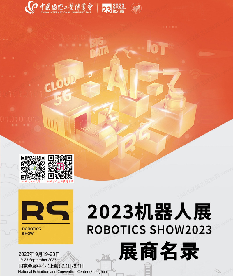 2023上海中国工博会RS中国国际工业博览会机器人展展商名录