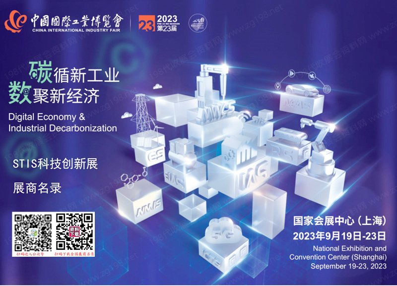 2023中国工博会STIS科技创新展展商名录